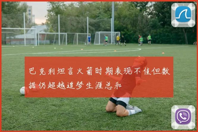 巴克利坦言火箭时期表现不佳但数据仍超越追梦生涯总和