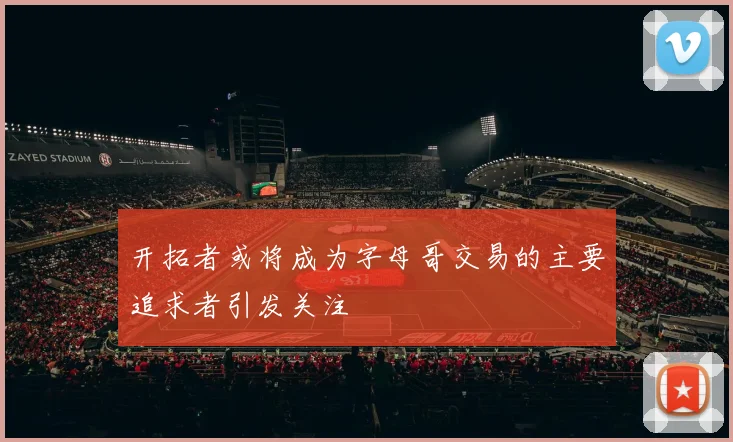 开拓者或将成为字母哥交易的主要追求者引发关注