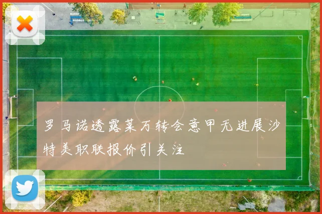 罗马诺透露莱万转会意甲无进展沙特美职联报价引关注