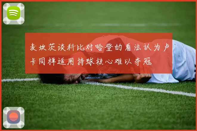 麦坎茨谈科比对哈登的看法认为卢卡同样适用持球核心难以夺冠