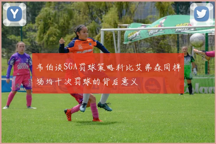 韦伯谈SGA罚球策略科比艾弗森同样场均十次罚球的背后意义