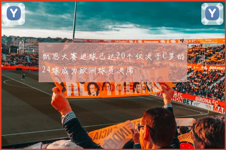 凯恩大赛进球已达20个仅次于C罗的24球成为欧洲球员次席